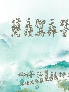 修真聊天群免费阅读无弹窗
