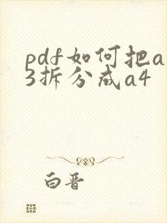pdf如何把a3拆分成a4
