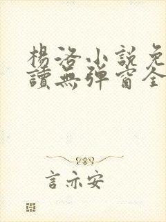 杨洛小说免费阅读无弹窗全文