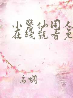 小医仙同人漫画在线观看免费