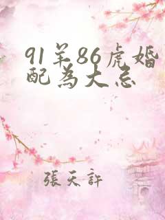 91羊86虎婚配为大忌