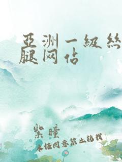 亚洲一级丝袜美腿网站