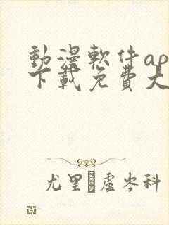 动漫软件app下载免费大全