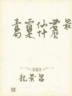 青霜仙君最后结局是什么