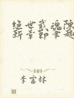 绝世武魂陈枫最新章节笔趣阁