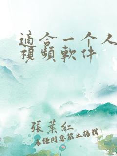 适合一个人看的视频软件