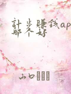 计步赚钱app哪个好