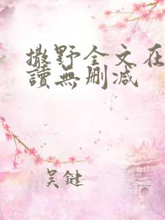 撒野全文在线阅读无删减