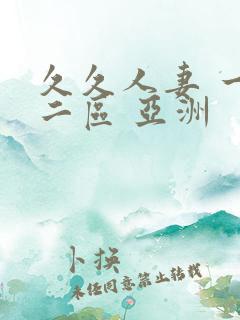 久久人妻 一区二区 亚洲