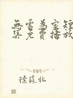 无处为家短剧全集免费播放