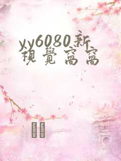 yy6080新视觉窝窝