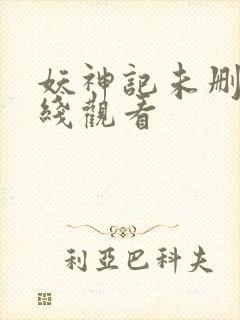 妖神记未删减在线观看