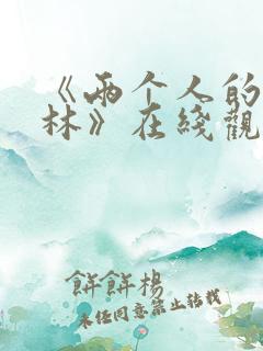 《两个人的小森林》在线观看