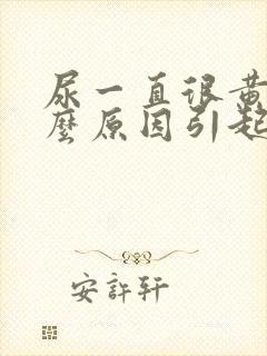 尿一直很黄是什么原因引起的