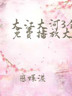 大江大河3全集免费播放大陆