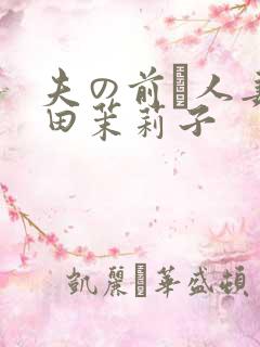 夫の前で人妻佐田茉莉子