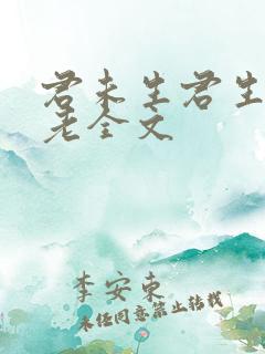 君未生君生我已老全文