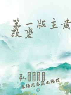 第一版主黄蓉的改变