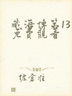 藏海传第13集免费观看
