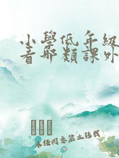 小学低年级适合看哪类课外书