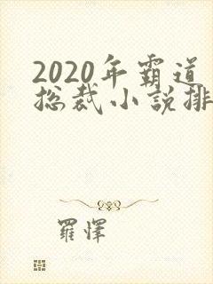 2020年霸道总裁小说排行榜