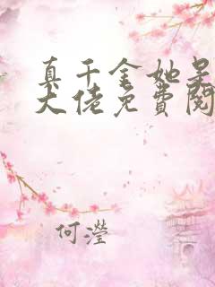 真千金她是全能大佬免费阅读正版