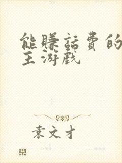 能赚话费的斗地主游戏