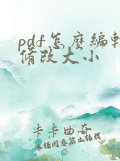 pdf怎么编辑修改大小