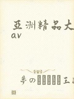 亚洲精品大尺度av