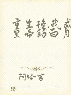 重生后,我成了皇帝的白月光