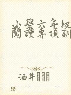 小学六年级英语阅读专项训练