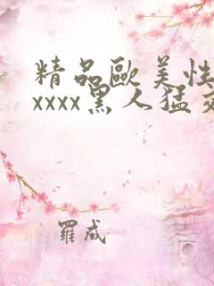 精品欧美性猛交xxxx黑人猛交