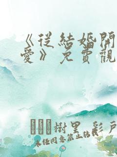 《从结婚开始恋爱》免费观看