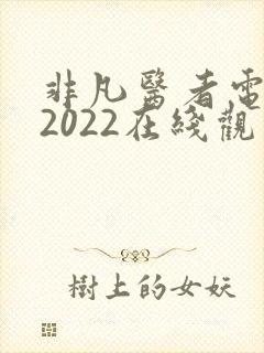 非凡医者电视剧2022在线观看