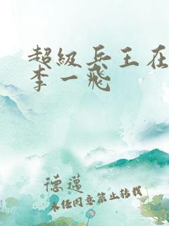 超级兵王在都市李一飞