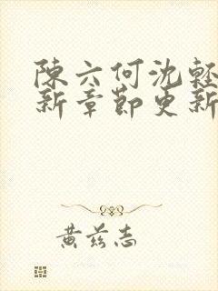 陈六何沈轻舞最新章节更新时间