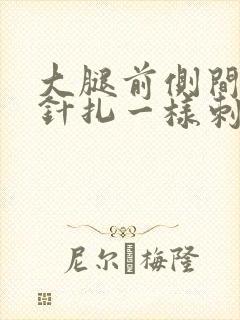 大腿前侧间歇性针扎一样刺痛