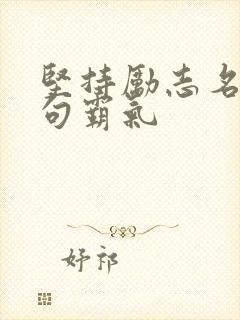 坚持励志名言短句霸气