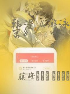 韩漫《游泳的秘密》：结局+番外