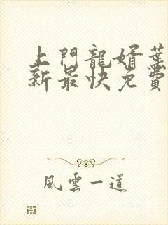 上门龙婿叶辰更新最快免费全文阅读