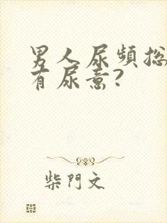 男人尿频总感觉有尿意?