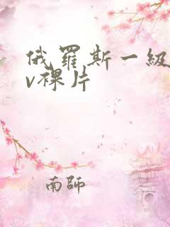 俄罗斯一级做av裸片