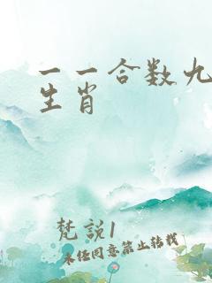 一一合数九最佳生肖