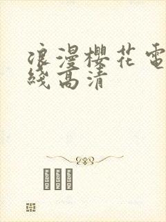 浪漫樱花电影在线高清