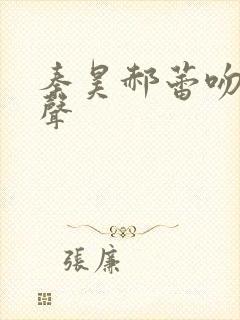 秦昊郝蕾吻戏原声