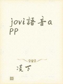 jovi语音app