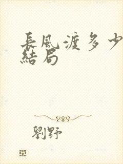 长风渡多少集大结局
