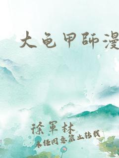 大龟甲师漫画