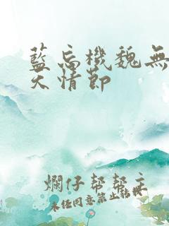 蓝忘机魏无羡天天情节