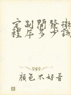 定制开发微信小程序多少钱